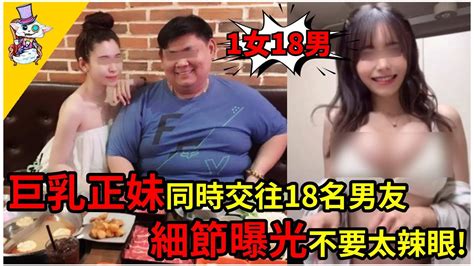 1女18男！巨乳正妹同時交往18名男友，多人運動靠身體狂詐百萬！細節流出後網友直呼太辣眼！ Youtube