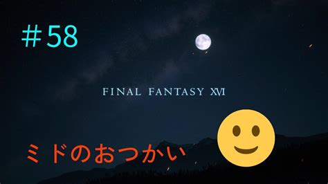 【ff16】58 ミドのおつかい。みんなでつくる飛空艇。 Youtube