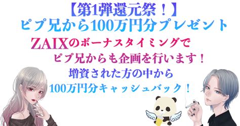 【第1弾還元祭開催 ️】〜ピプ兄から100万円分プレゼント〜｜ピプ兄🐼fx｜note