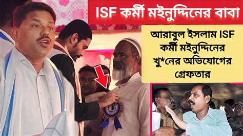 Naushad Siddiqui আগের বক্তব্য আরাবুল ইসলাম Isf কর্মী মইনুদ্দিনের খুনের