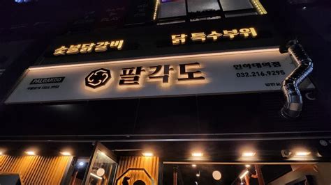 인천 용현동 숯불닭갈비 맛집 팔각도 인하대역점 내돈내산 솔직 후기 네이버 블로그