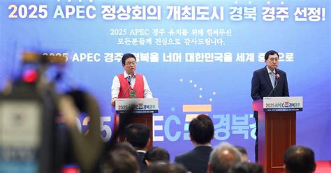 2025 Apec 정상회의 개최지 ‘경주‘ 확정 조선비즈