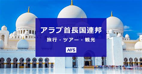 アラブ首長国連邦旅行・ツアー・観光は格安価格で予約！【his】