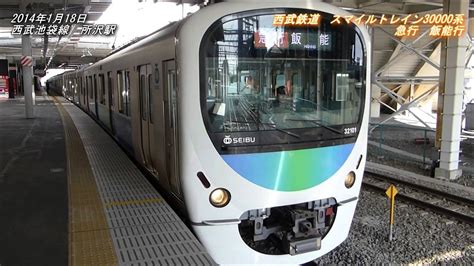 西武鉄道 スマイルトレイン30000系 西武池袋線 急行 飯能行 Youtube