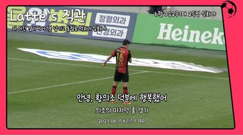 축구 직관 브이로그 Fc서울 2023 K리그1 18r Fc서울 Vs 포항스틸러스 황의조 마지막 홈 경기 황의조