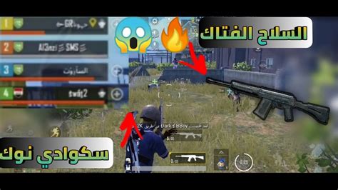 اقوى فزعة في ببجي موبايل سكوادي نوك ومعي شوتقن والبنق 200😂💔🔥 Pubgmobile