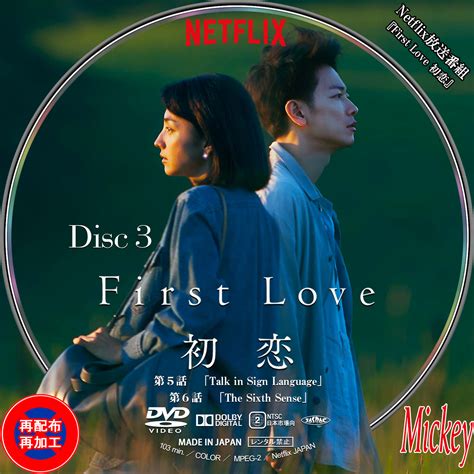 Netflix配信放送番組『first Love 初恋』dvd盤 Mickey S Request Label Collection