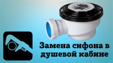 Как разобрать сифон в душевой кабине - Tksilver