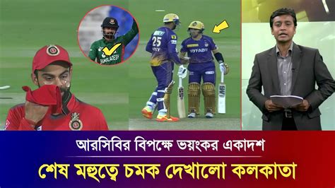 ওহ ইয়েস শেষ মহুত্বে চমক দেখালো কলকাতা দলে ফিরলো লিটন অঝরে কাদছে