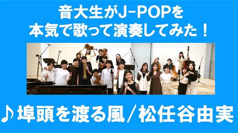 「埠頭を渡る風／松任谷由実」をカバー 音大生が本気でj Popを演奏してみた！ Yumi Matsutoya The Wind