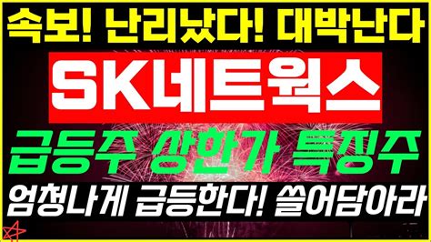 주식 Sk네트웍스이수스페셜티케미칼🔥급등주 상한가 시황 분석특징섹터와 특징주 무료추천주 테스형 특급정보 황금주 무료추천