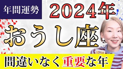 おうし座 2024年の年間運勢♉️ ＜保存版＞ 間違いなく重要な年！迷いなく情熱を燃やして！！運命の目覚め【トートタロット And 西洋占星術