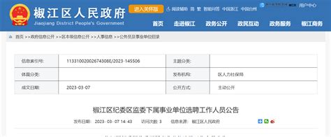 2023年浙江省台州市 椒江区纪委区监委下属事业单位选聘公告（报名时间3月13日 17日）
