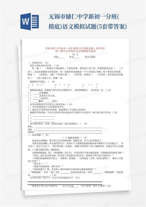 无锡市辅仁中学新初一分班摸底语文模拟试题5套带答案word模板下载编号lxdjazba熊猫办公