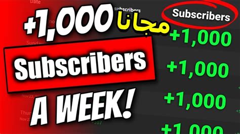 زيادة مشتركين اليوتيوب🧨متابعين يوتيوب حقيقين 1000 مشترك في يوم Youtube