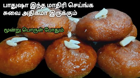 பதஷ Badusha Sweet Recipe in Tamil How to make Badusha Recipe in