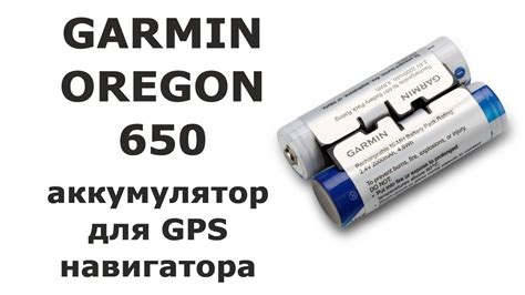 Аккумулятор для навигатора Garmin Oregon 650 361 00071 00 и 010 11874