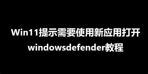 Win11提示需要使用新应用打开windowsdefender教程 沧浪系统