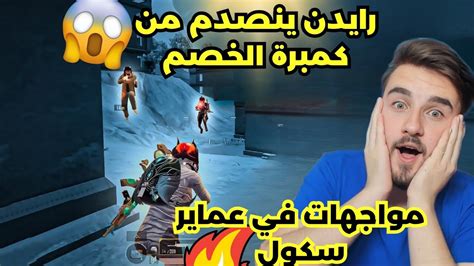 رايدن يعود من جديد للجلد🔥رايدن ينصدم من كمبرة الخصم😅🤯 Youtube