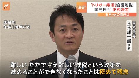 ガソリン税「トリガー条項」 国民民主党が与党との協議から離脱を正式決定 玉木氏は代表続投の考え示すも党内からは「普通は議員辞職だ」の声も