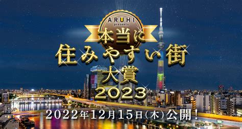 アルヒ株式会社主催『aruhi Presents 本当に住みやすい街大賞2023』2022年12月15日（木）発表決定