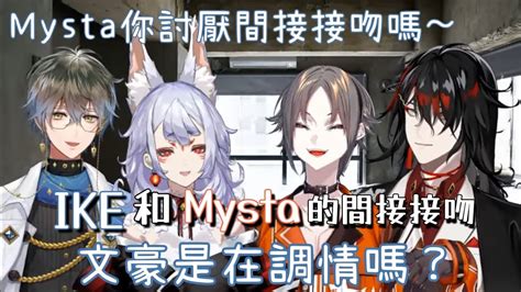 【nijisanji En中字】關於ike和mysta的間接接吻 Ike：mysta君你討厭間接接吻嗎～ 【ikemystanina