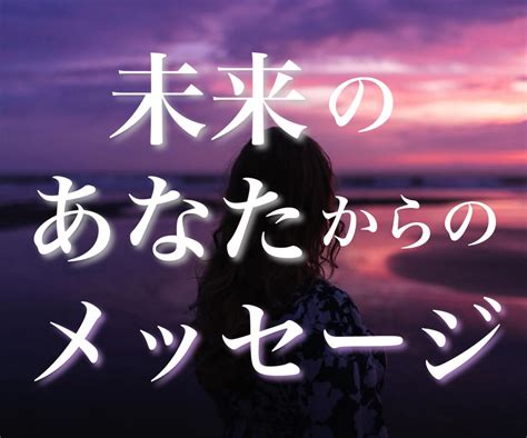 未来からのメッセージを受信します “未来のあなた”が”現在のあなた”に伝えたいこと。 人生・スピリチュアル ココナラ