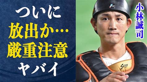 小林誠司 一軍出場激減で阿部監督ついに小林放出か小林が正捕手になれない理由や過去に起こしたヤバすぎる事件とは一体宮澤智と破局したあり得ない