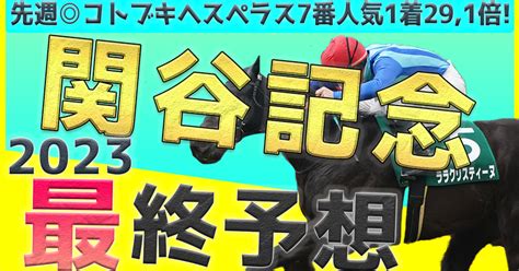 🔥関屋記念最終予想🔥 全頭調教評価付き｜こんちゃんkeiba