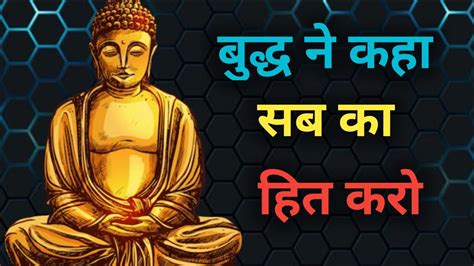 बुद्ध ने कहा सब का हित करो Buddha Ki Kahani Buddha Ki Shiksha Gautam