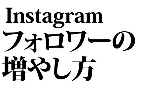 【全解説】instagramのフォロワーを増やす15の手法 Ecaction（イーシーアクション）