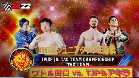 【wwe 2k22】njpw・新日本プロレス：iwgpジュニアタッグ王座戦：ワト＆田口 Vs Tjp＆アキラ Youtube