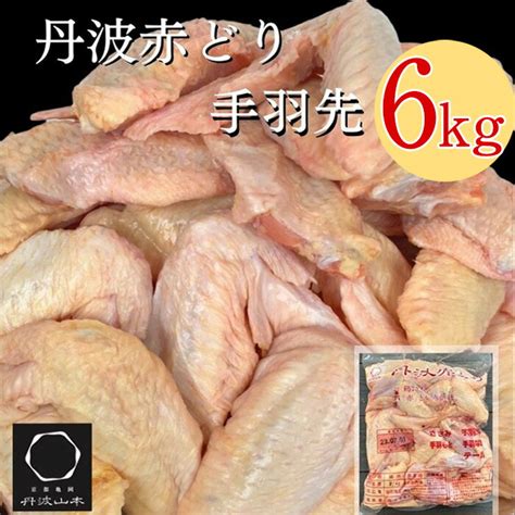 【楽天市場】【ふるさと納税】訳あり 丹波 赤どり 手羽先 2kg×3パック 総量6kg＜京都亀岡丹波山本＞業務用 大容量《緊急支援 特別返礼品