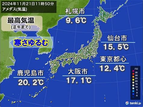 今日21日は全国的に寒さ緩む 都心は師走並み 明日22日は小春日和 週末は寒気気象予報士 日直主任 2024年11月21日 日本気象