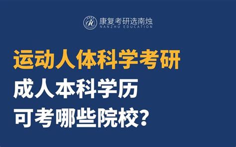 【考研干货】成人本科学历可考哪些运动人体科学考研院校？ 知乎