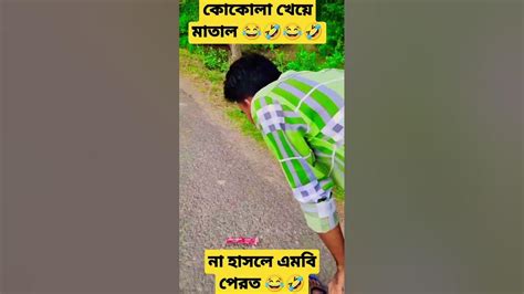 কোকোলা খেয়ে যখন মাতাল 😂🤣😂 Youtubeshorts Funny Frsalman2