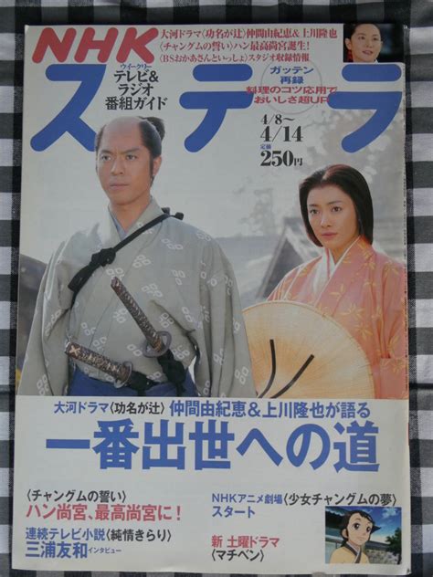 【やや傷や汚れあり】nhk 週刊ステラ 2006年4月14日号 上川隆也 仲間由紀恵 少女チャングム の落札情報詳細 ヤフオク落札価格情報