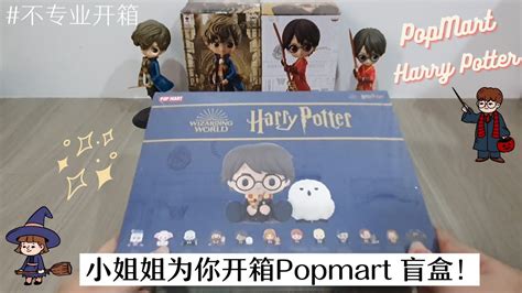 【不专业开箱7】popmart Blindbox Harry Potter 泡泡玛特 哈利波特盲盒！最新款！会不会开到隐藏版呢