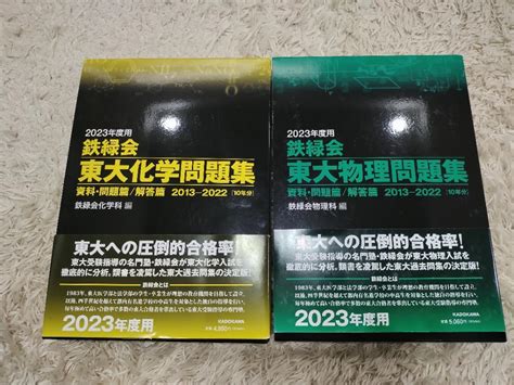 2023年度 鉄緑会 東大物理問題集 東大化学問題集 2冊セット 裁断済み メルカリ