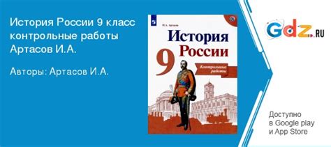 ГДЗ по истории России 9 класс Контрольные работы Артасов, Арсентьев