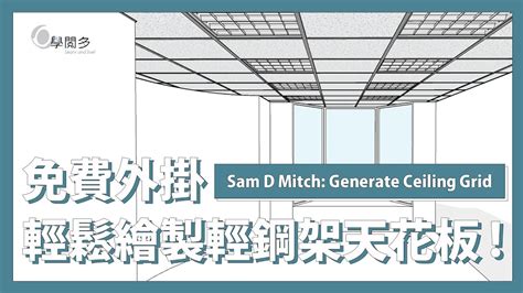 SketchUp免費外掛讓你輕鬆繪製輕鋼架天花板 快速繪製室內設計常見造型教學 YouTube