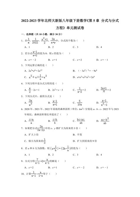 2022 2023学年北师大新版八年级下册数学 第5章 分式与分式方程 单元测试卷（含解析） 21世纪教育网