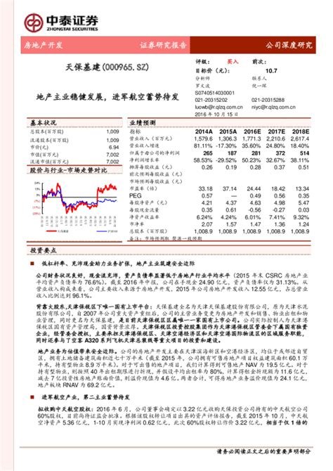 地产主业稳健发展，进军航空蓄势待发