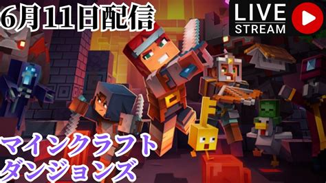 マインクラフト・ダンジョンズ 【mincraft Dungeons 】ライブ配信 Part01 Youtube