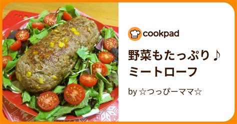 野菜もたっぷり♪ミートローフ By つっぴーママ 【クックパッド】 簡単おいしいみんなのレシピが396万品