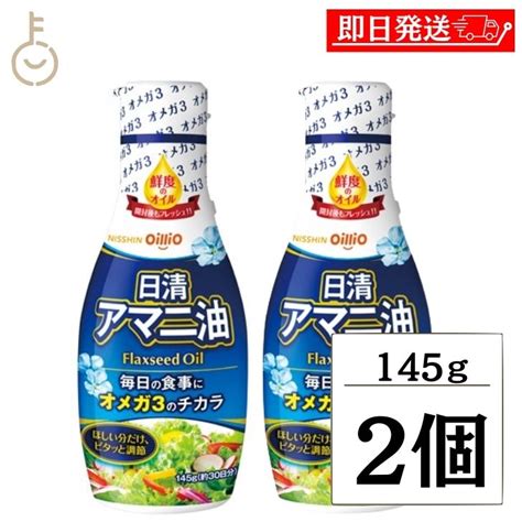 【楽天市場】【レビュー投稿で500円offクーポン】 日清 アマニ油 145g 2本 日清オイリオ 亜麻仁油 あまに油 オメガ3 健康 サラダ