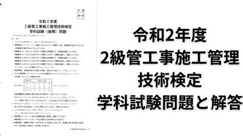 令和2年度【2級管工事施工管理】技術検定 学科試験（後期）問題