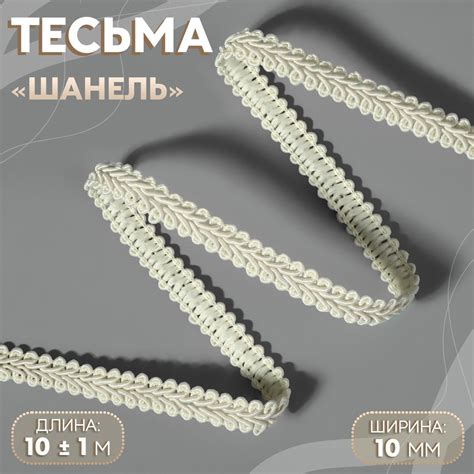 Тесьма / Тесьма декоративная "Шанель", 10 мм, 10 м, цвет бежевый ...