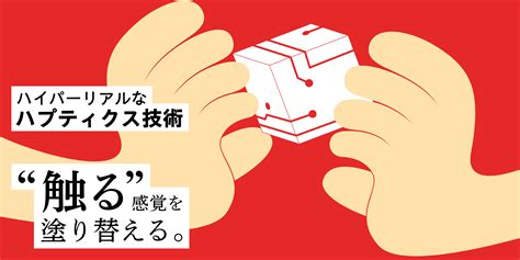 “触る”感覚を塗り替える、ハイパーリアルなハプティクス技術 知財図鑑