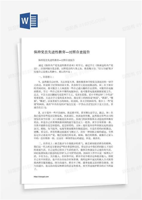 保持党员先进性教育—对照自查报告word模板免费下载编号z02a6w8r1图精灵